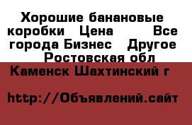 Хорошие банановые коробки › Цена ­ 22 - Все города Бизнес » Другое   . Ростовская обл.,Каменск-Шахтинский г.